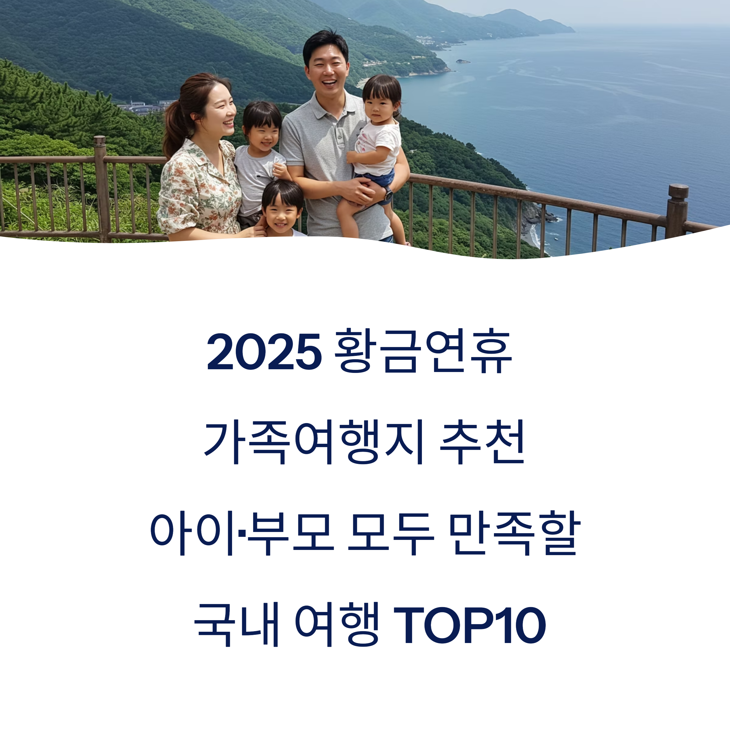 2025 황금연휴 가족여행지 추천|아이·부모 모두 만족할 국내 여행 TOP10
