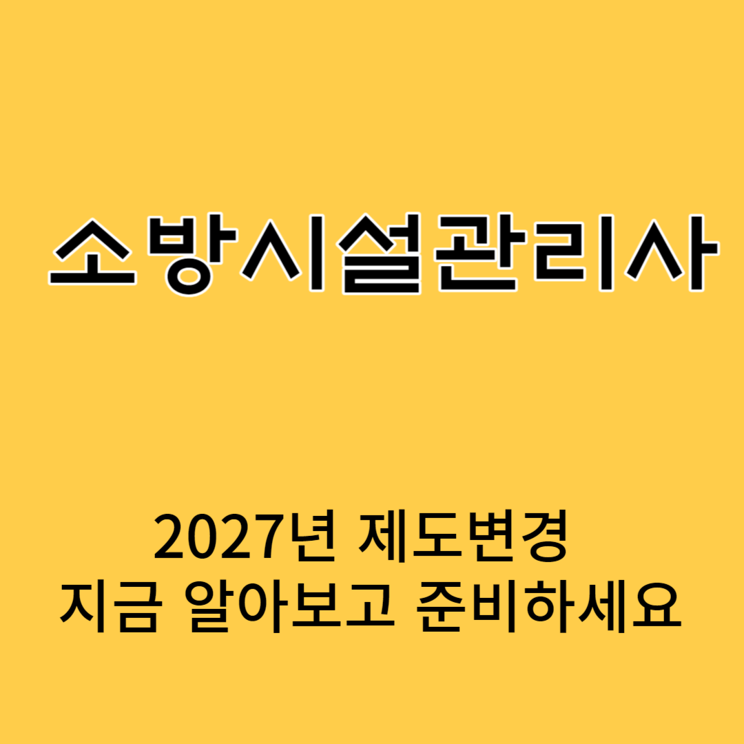 소방시설관리사