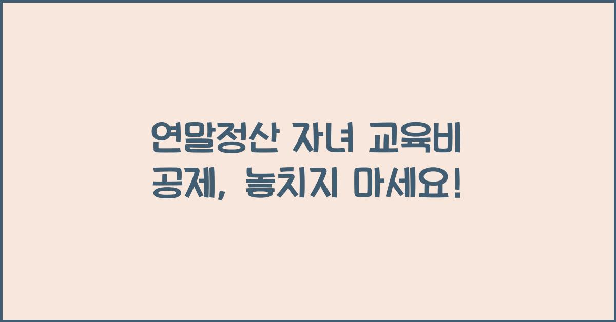 연말정산 자녀 교육비 공제