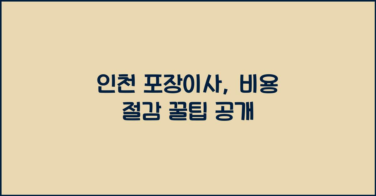 인천 포장이사