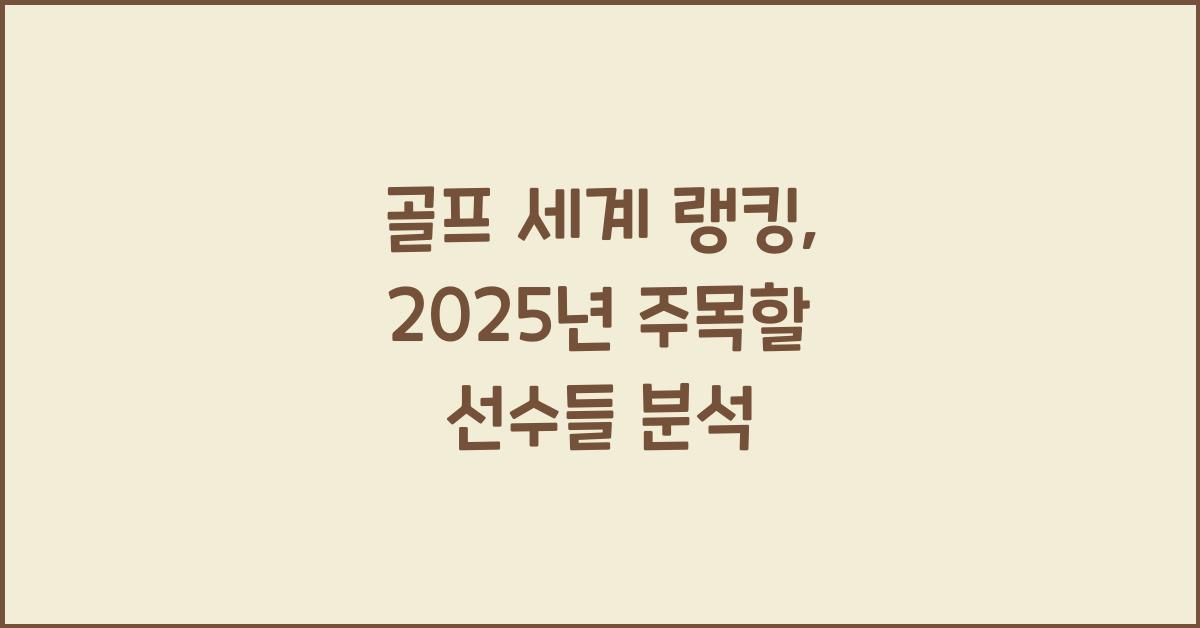 골프 세계 랭킹