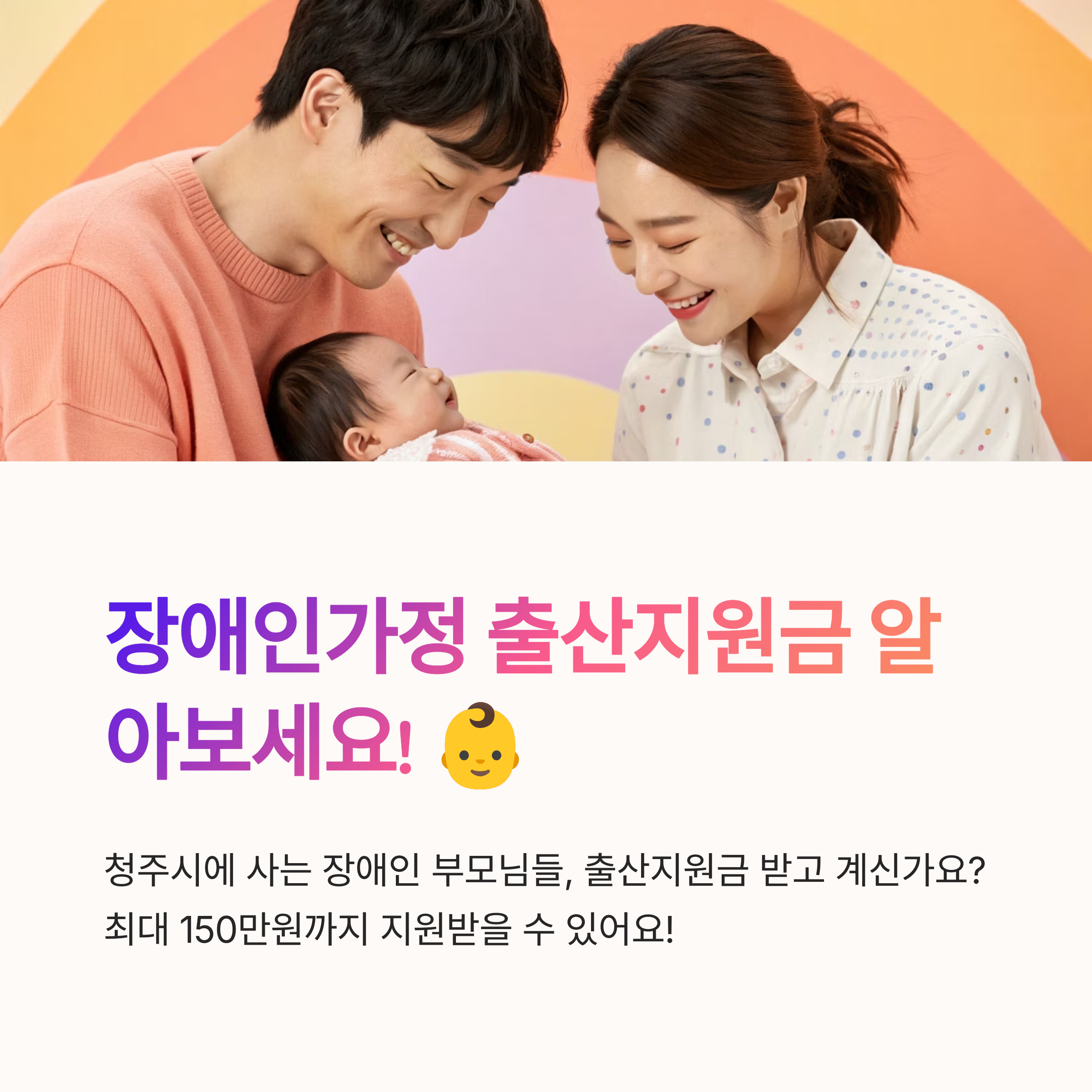 청주시 장애인가정 출산지원금 완벽 가이드