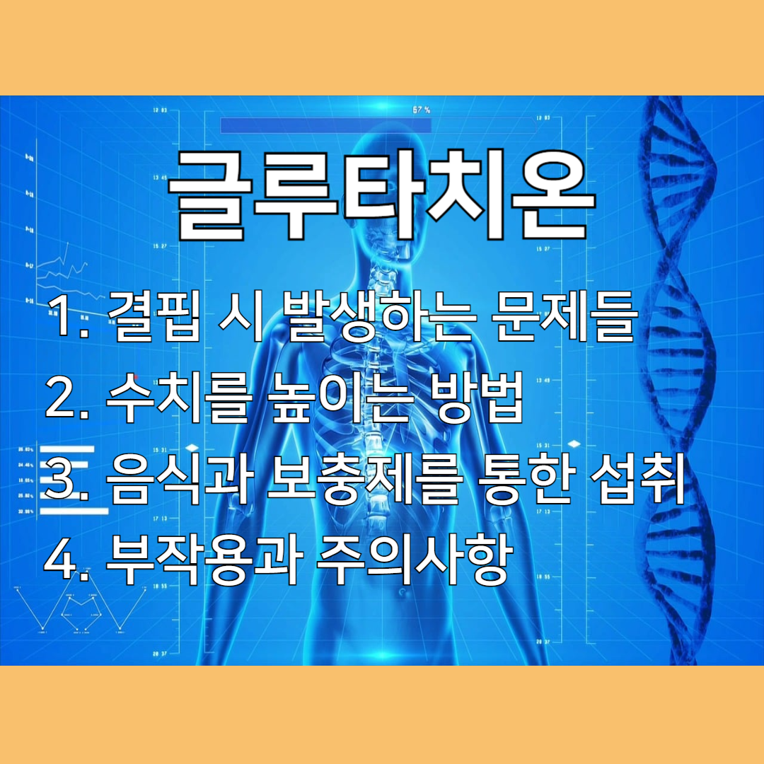 글루타치온 결핍