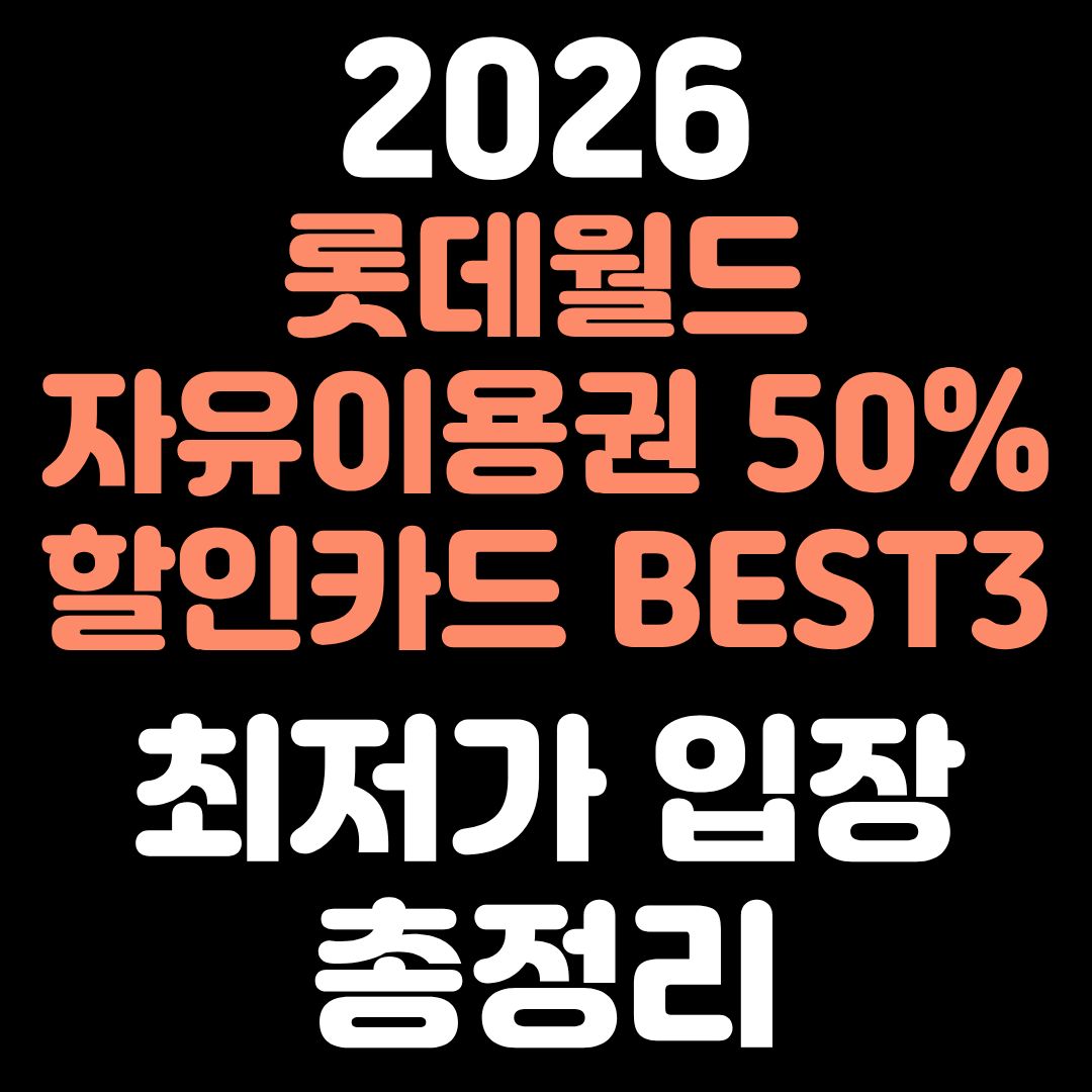 alt="롯데월드 자유이용권 50% 할인카드 추천 2026"
alt="IBK K패스 롯데월드 할인카드"
alt="KB국민 아멕스블루 롯데월드 50% 할인"
alt="신한카드 디스카운트플랜 롯데월드 할인"
alt="롯데월드 자유이용권 가격표 2026"
