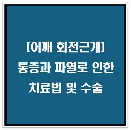 어깨 회전근개 통증과 파열로 인한 치료법 및 수술