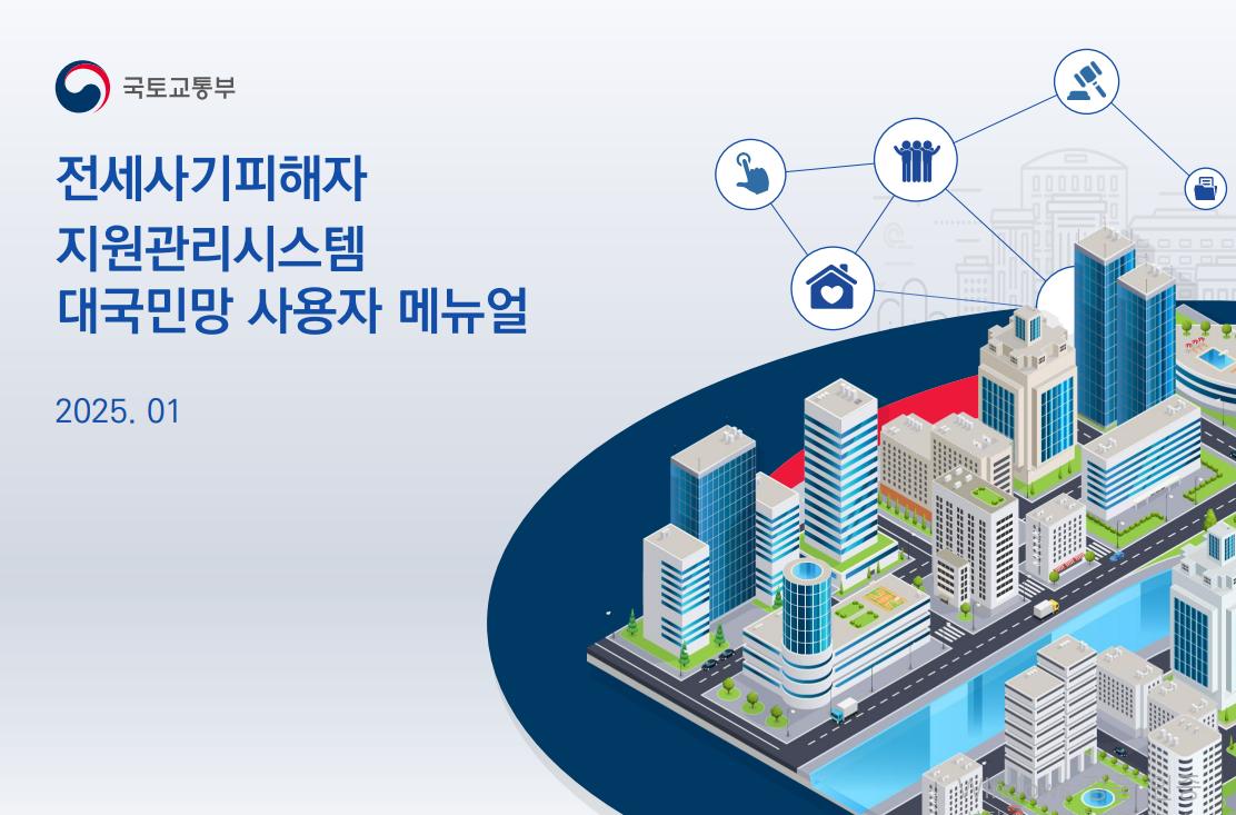국토교통부 전세사기피해자 지원 포스터