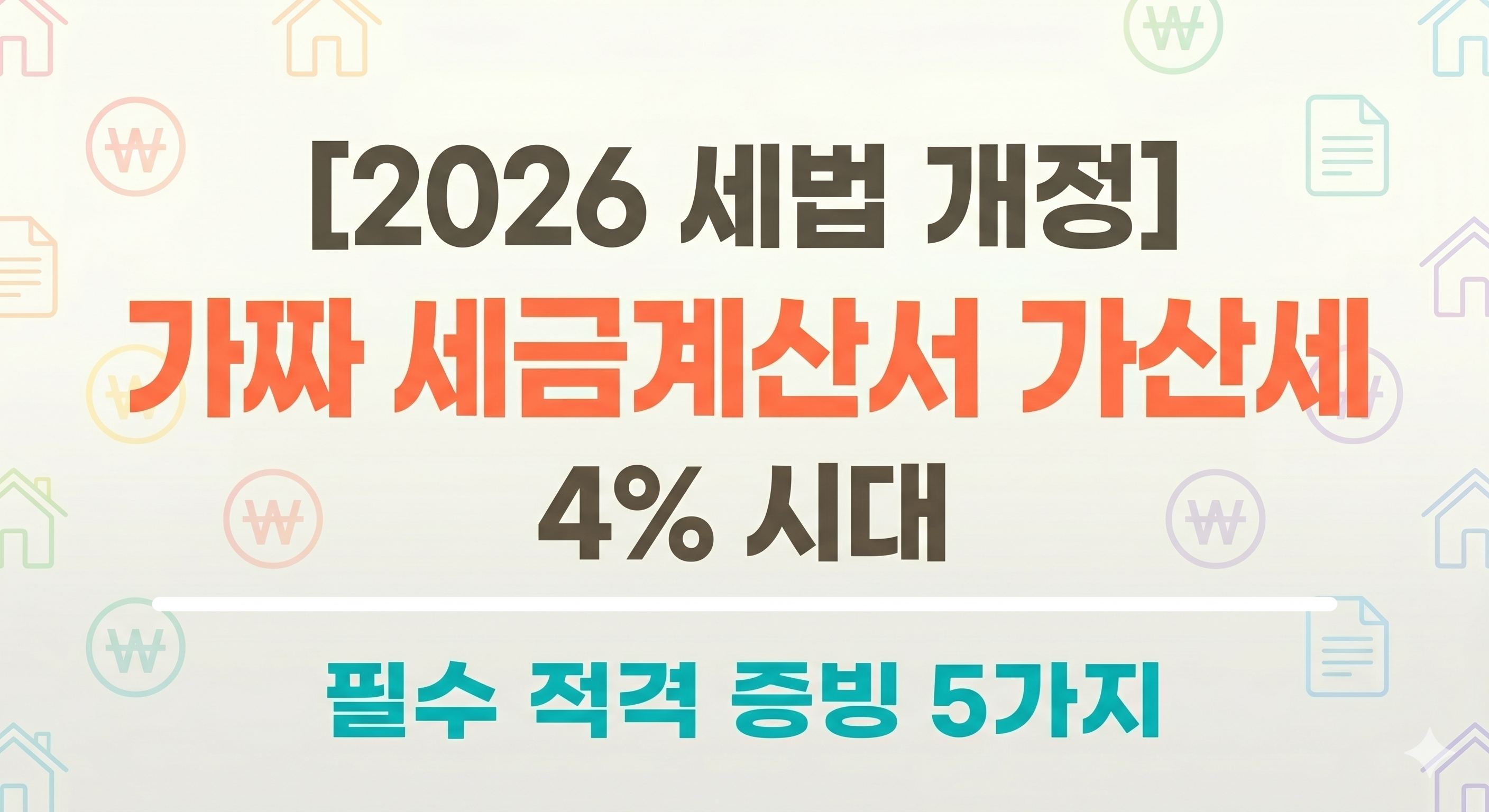 2026년 세법 개정 반영 가짜 세금계산서(자료상) 발급 가산세 4% 인상 안내 및 사업자 필수 적격 증빙 5가지 요약 썸네일