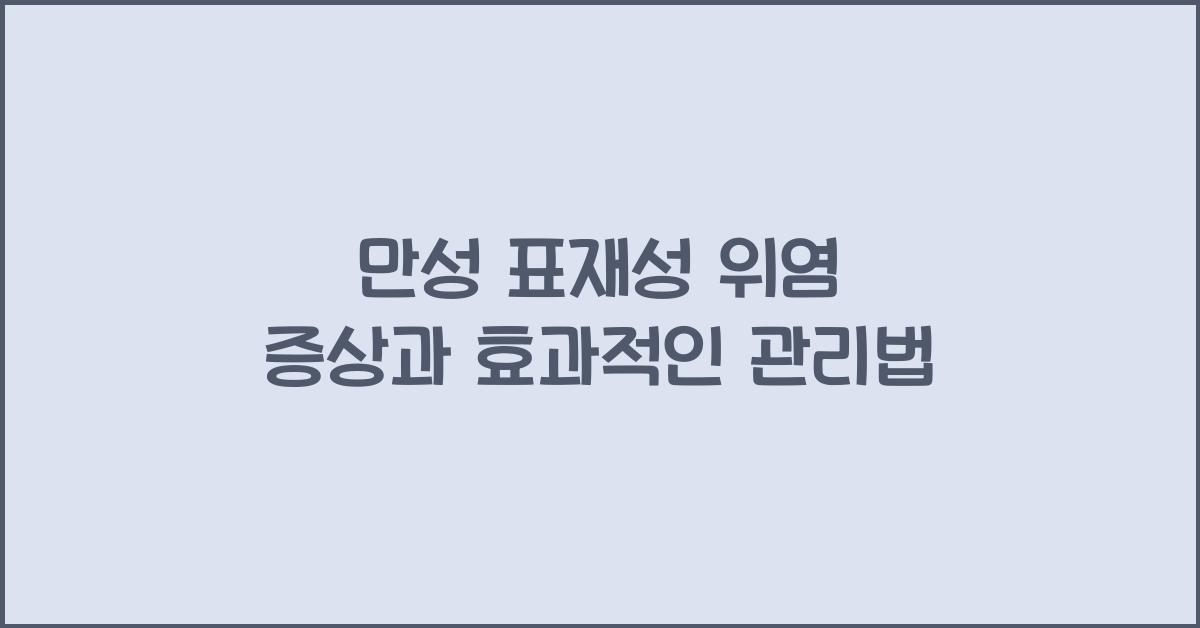 만성 표재성 위염