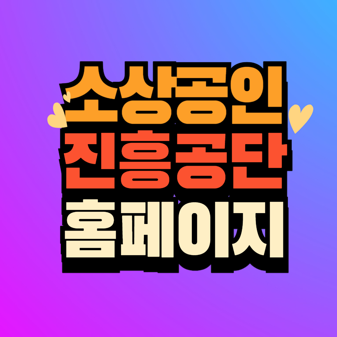 소상공인시장진흥공단 홈페이지 (semas.or.kr) 바로가기