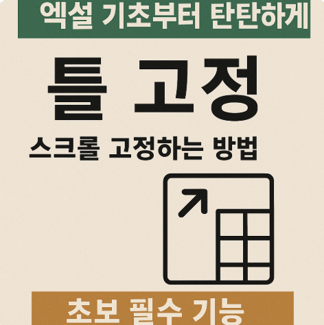 틀 고정으로 스크롤 고정