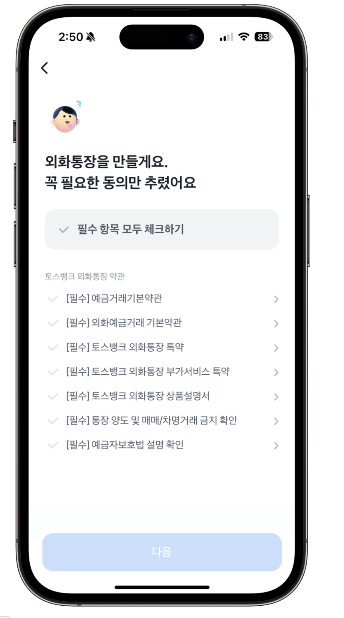 토스 외화통장 만들기 -3. 약관 동의 및 인증
