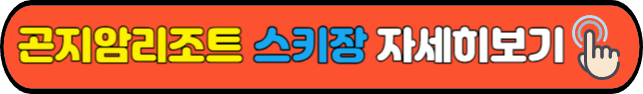 곤지암리조트 스키장 자세히보기