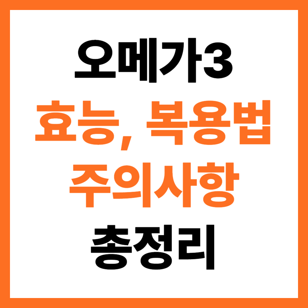 오메가3의 효능, 복용법, 주의사항 총정리