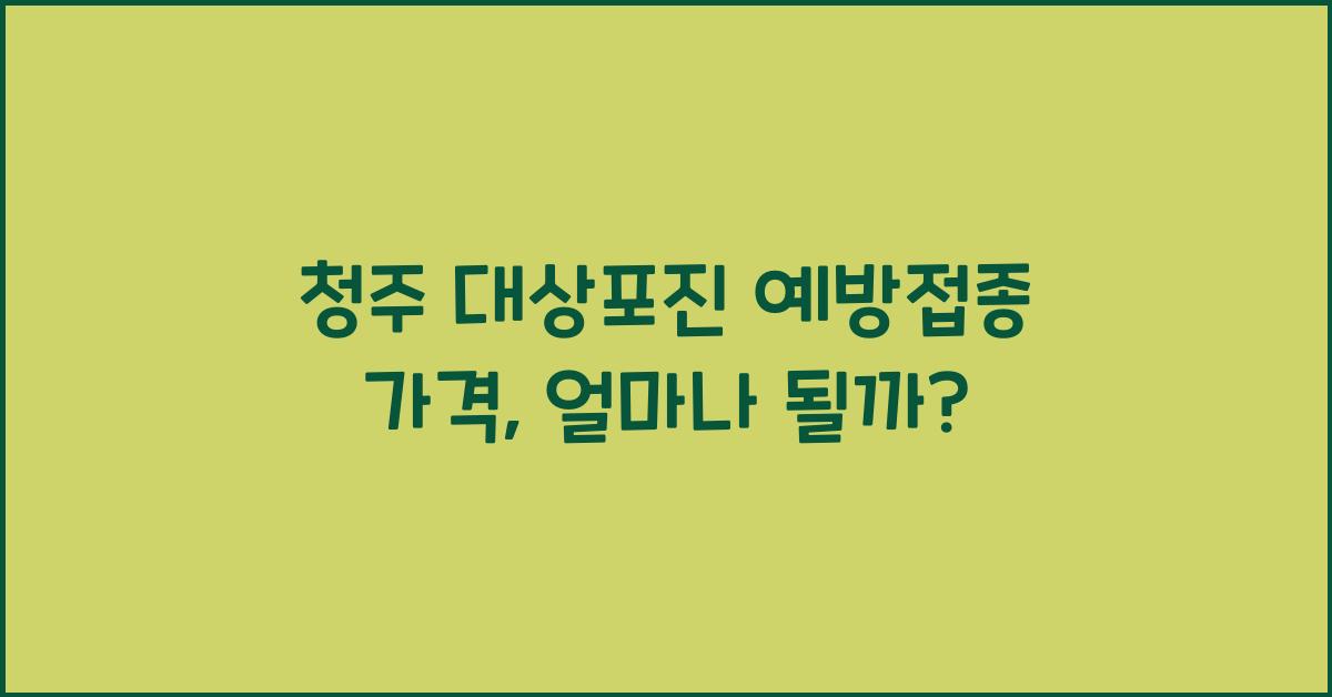 청주 대상포진 예방접종 가격