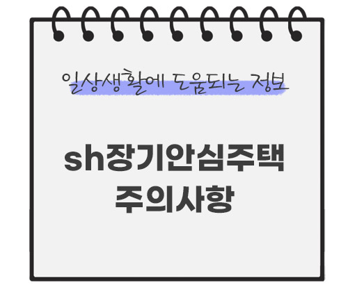 sh장기안심주택-공고-주의사항