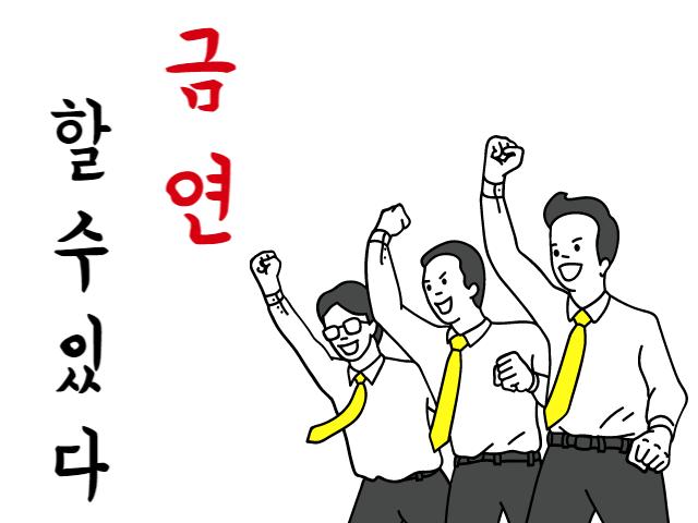 할 수 있다 금연
