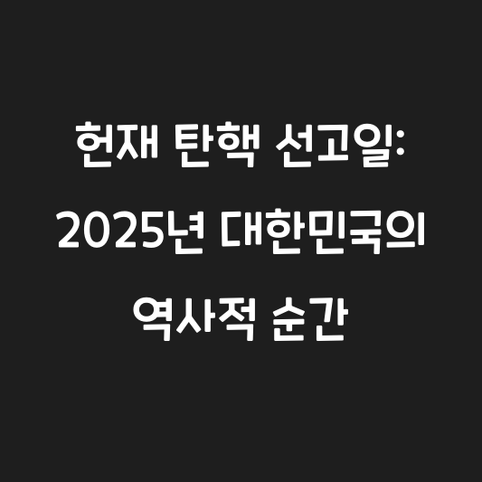 헌재 탄핵 선고일: 2025년 대한민국의 역사적 순간 대표 이미지