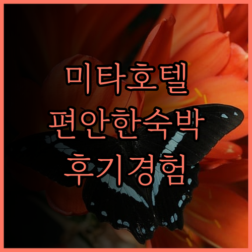 와사비 미타 호텔에서의 편안한 숙박과