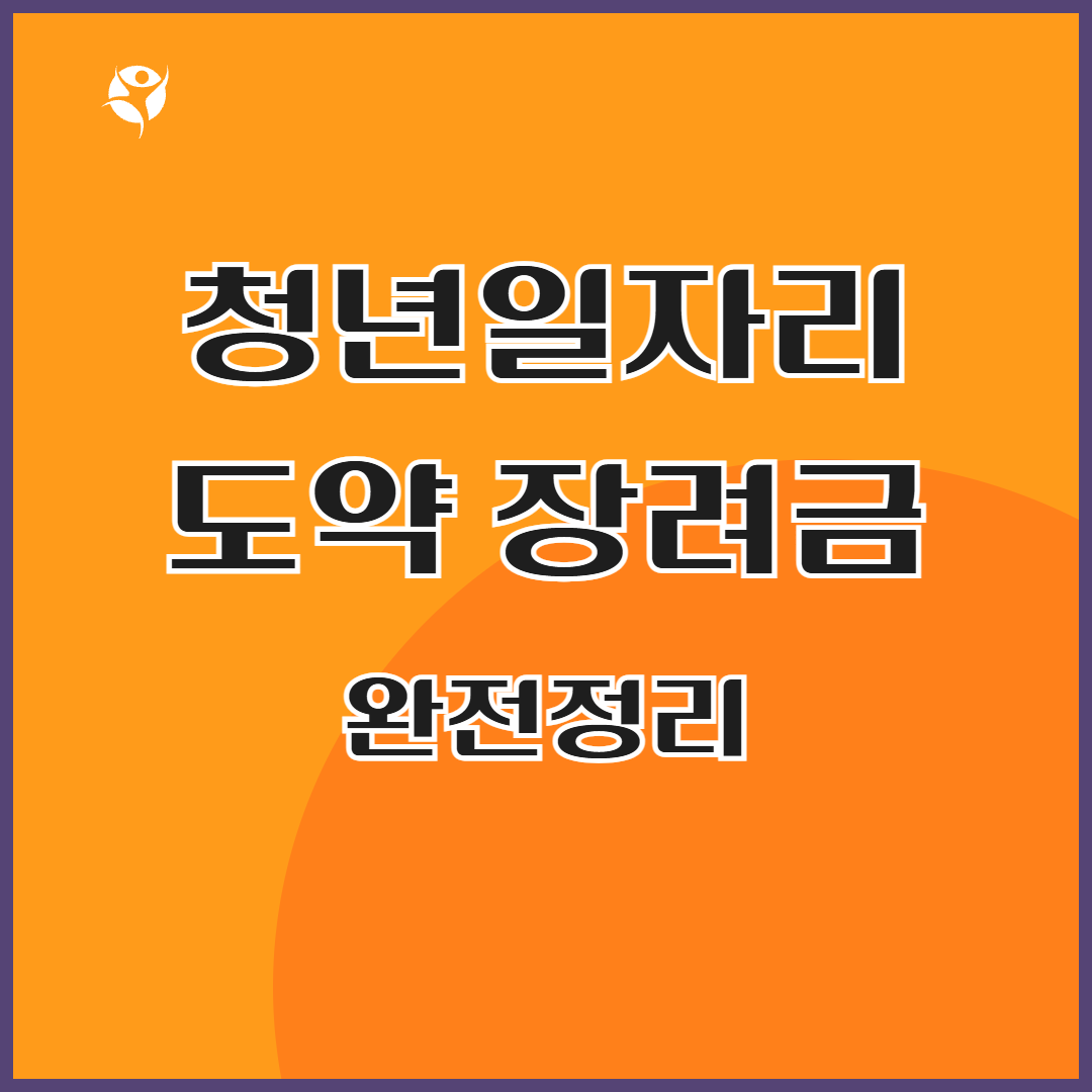 2025 청년일자리도약장려금 완벽정리