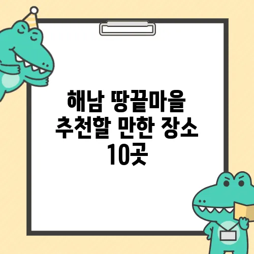 해남 땅끝마을 추천할 만한 장소 10곳
