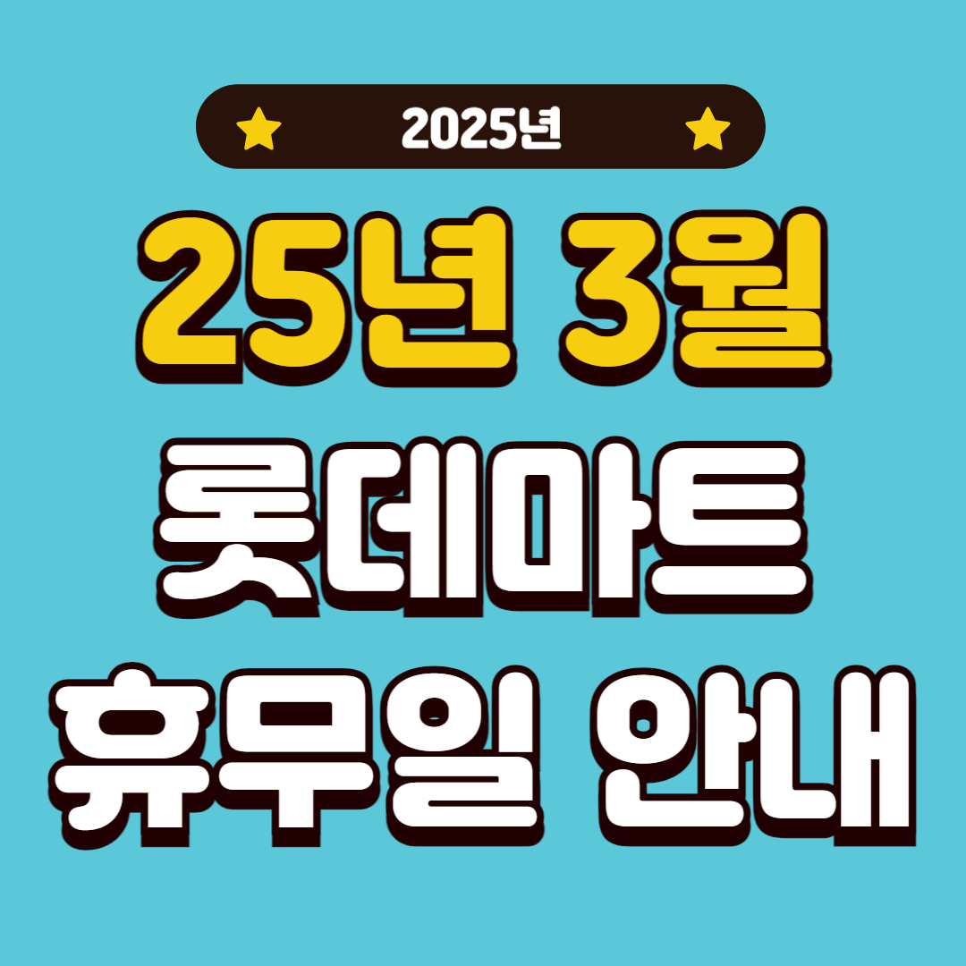 롯데마트 3월 휴무일 안내