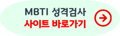 mbti 성격 유형검사 무료
