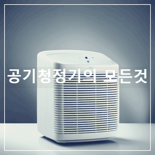 공기청정기