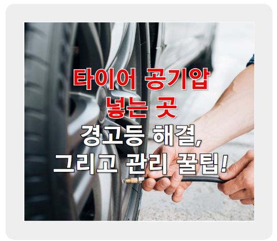 겨울철 타이어 공기압 넣는 곳, 경고등 해결법과 관리 꿀팁!