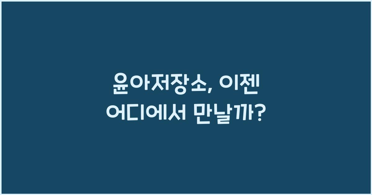 윤아저장소