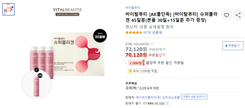 바이탈뷰티-[AK몰단독]-[바이탈뷰티]-슈퍼콜라겐-45일분(본품-30일+15일분-추가-증정)