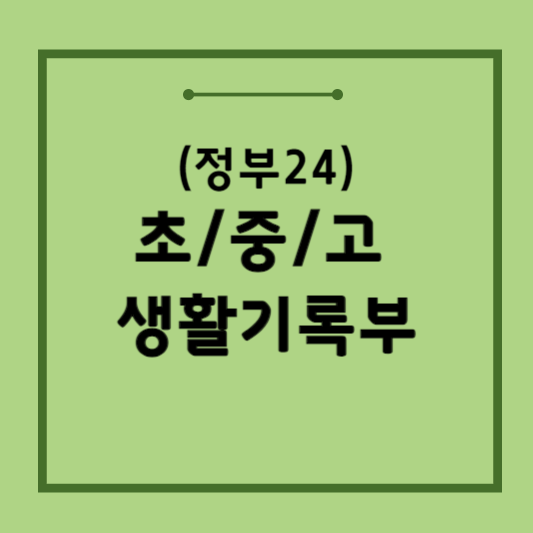 생활기록부-열람