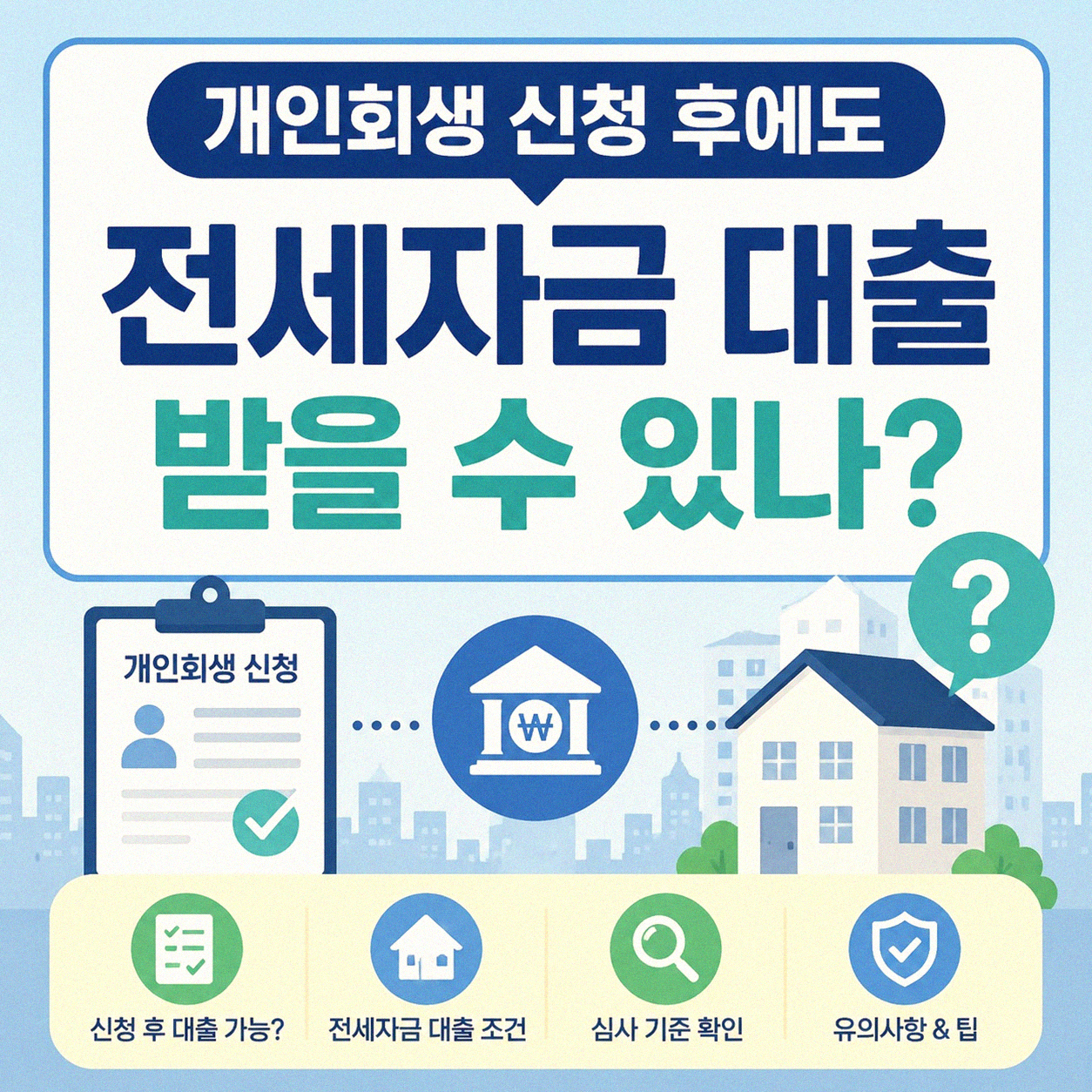 개인회생 신청 후 전세자금 대출, 가능할까?