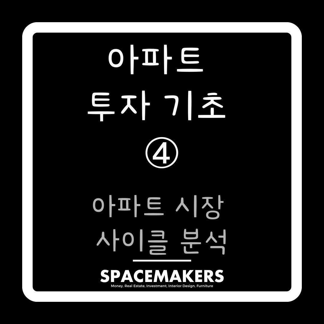 아파트 시장 사이클 분석