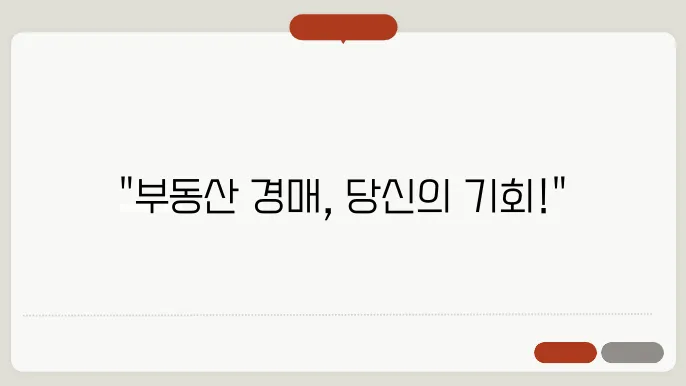 경매로 부동산 투자 시작하기: 실전 팁