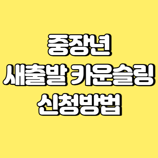 중장년 새출발 카운슬링 신청방법 썸네일