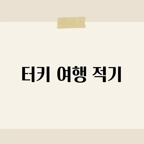 터키 여행 적기, 최고의 시기와 추천 여행지​