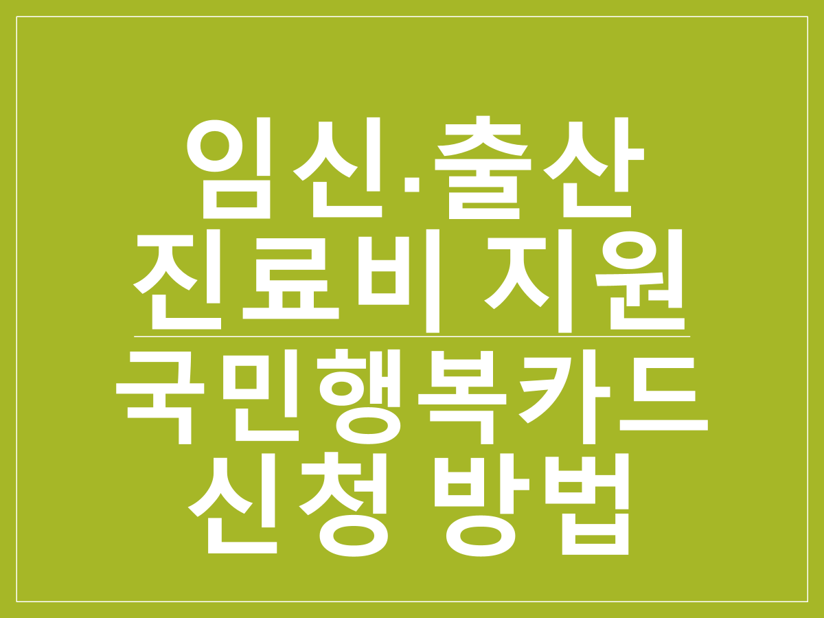 보건복지부 임신·출산 진료비 지원 안내｜국민행복카드 신청 방법과 혜택 총정리