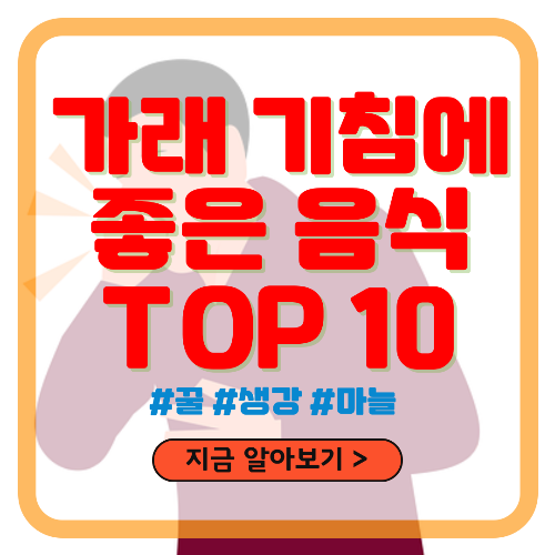 가래 기침에 좋은 음식 TOP10