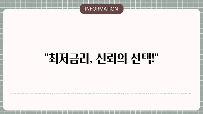 기업은행 직장인 신용대출 금리: 믿을 수 있는 조건