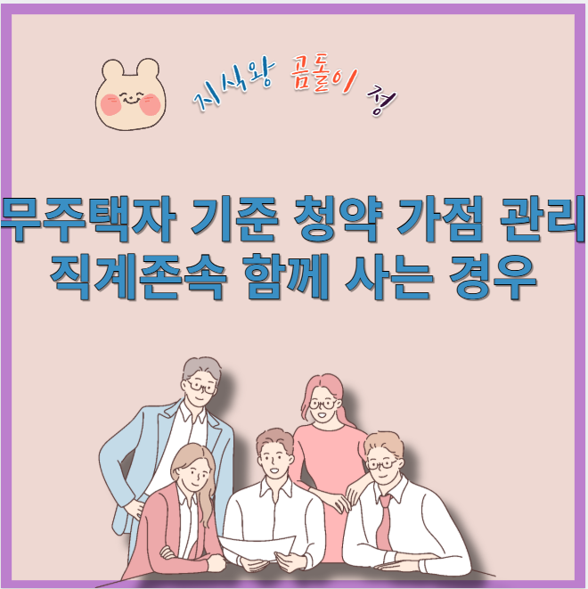 무주택자 기준 청약 가점 관리 직계존속 함께 사는 경우