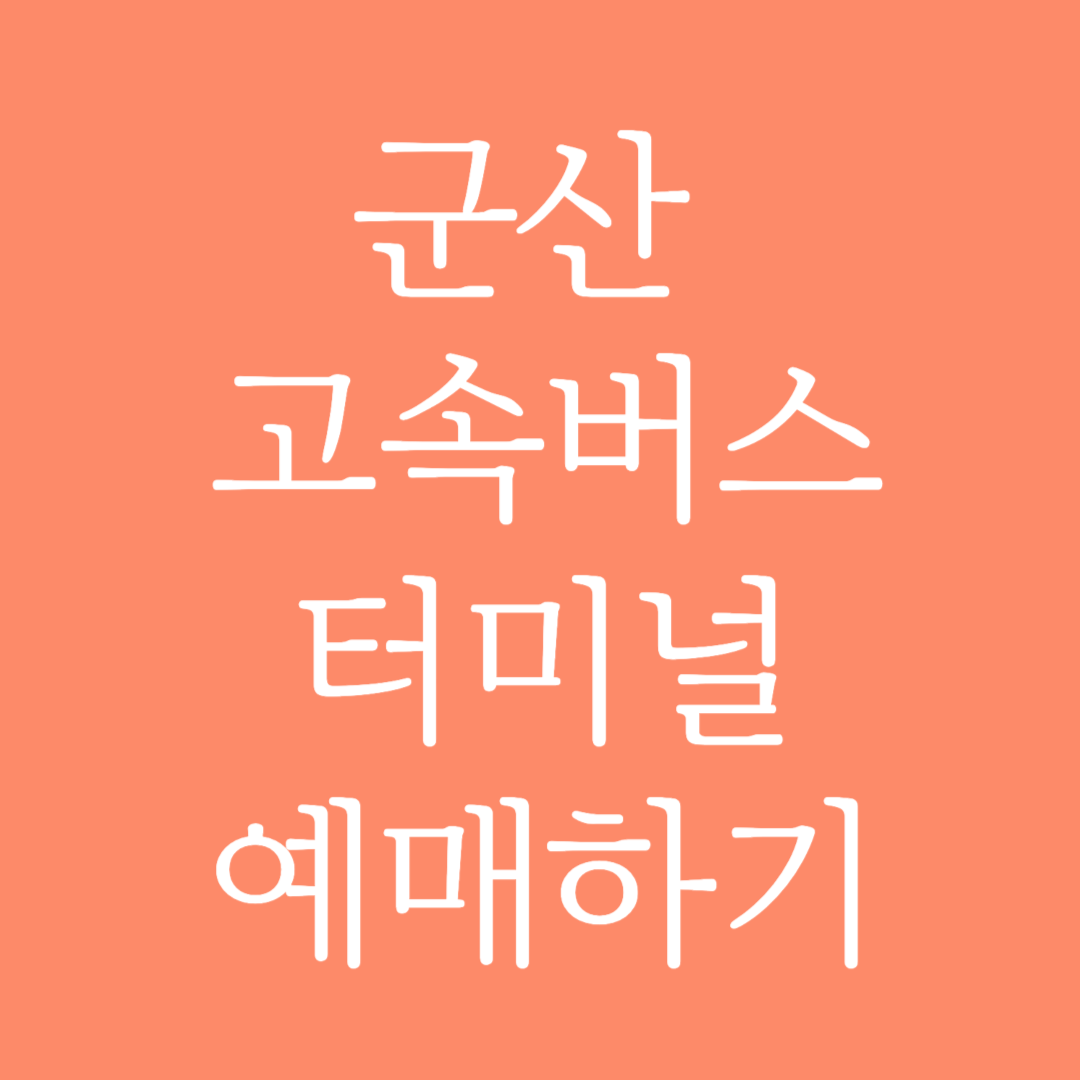 군산 고속버스터미널 시간표 조회 및 예매하기