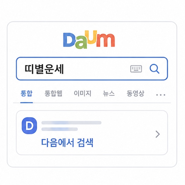 다음 검색창에 띠별운세를 입력하는 과정을 설명한 이미지