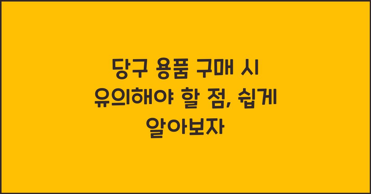 당구 용품 구매 시 유의해야 할 점