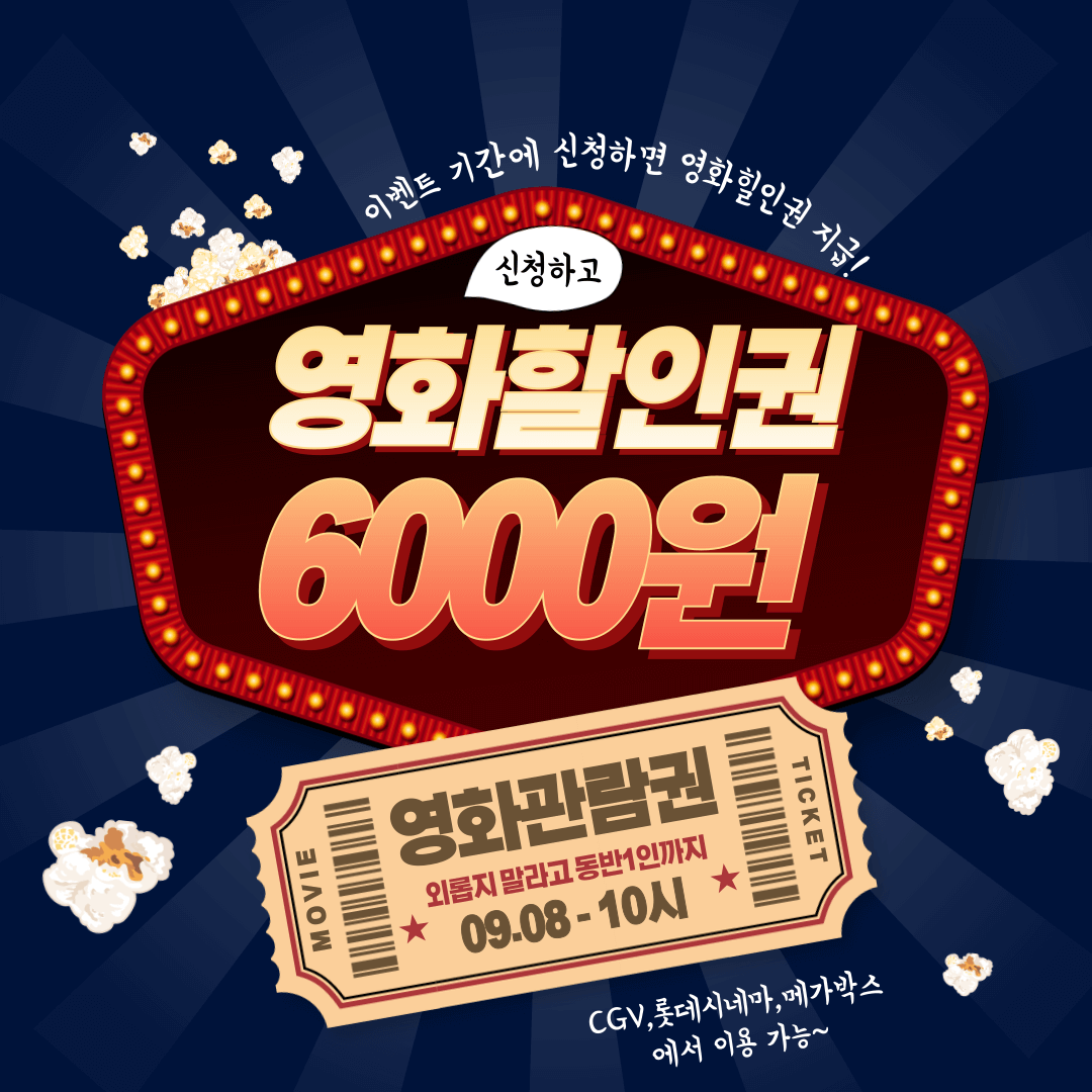 제목은 영화할인권 6000원 받는 법