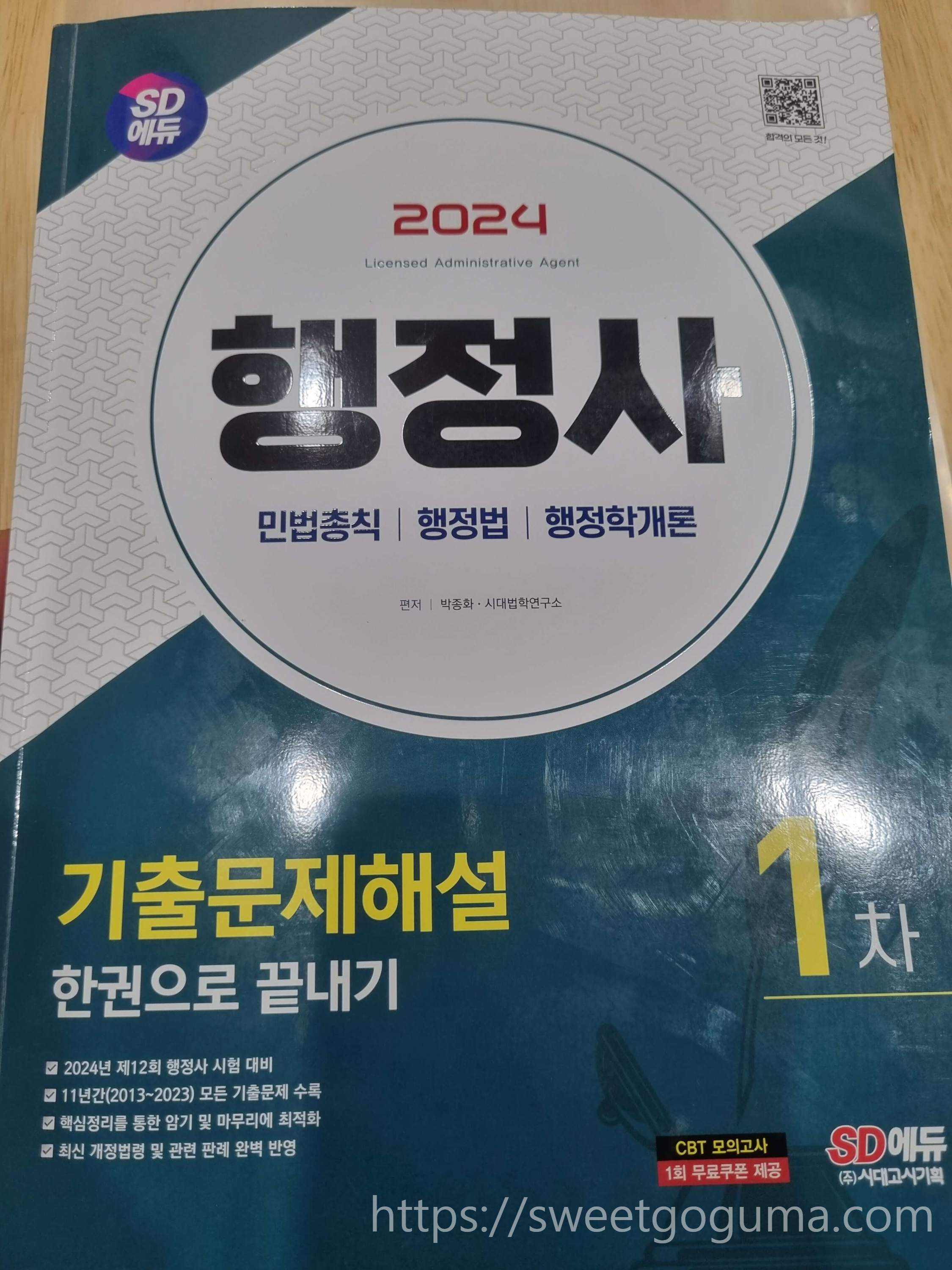 행정사_기출문제집