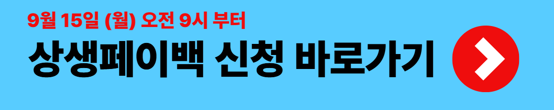상생페이백 신청