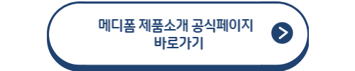 메디폼 공식홈페이지 제품소개 바로가기
