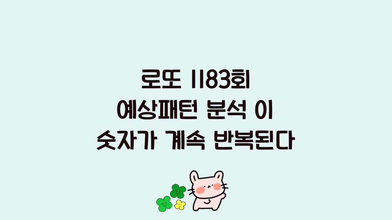 로또 1183회 예상패턴 분석 이 숫자가 계속 반복된다