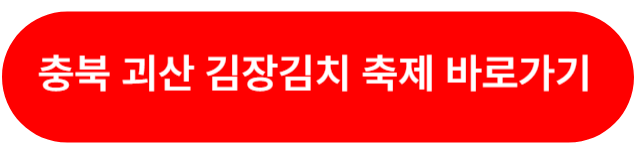충북 괴산 평창 고랭지 김장김치축제