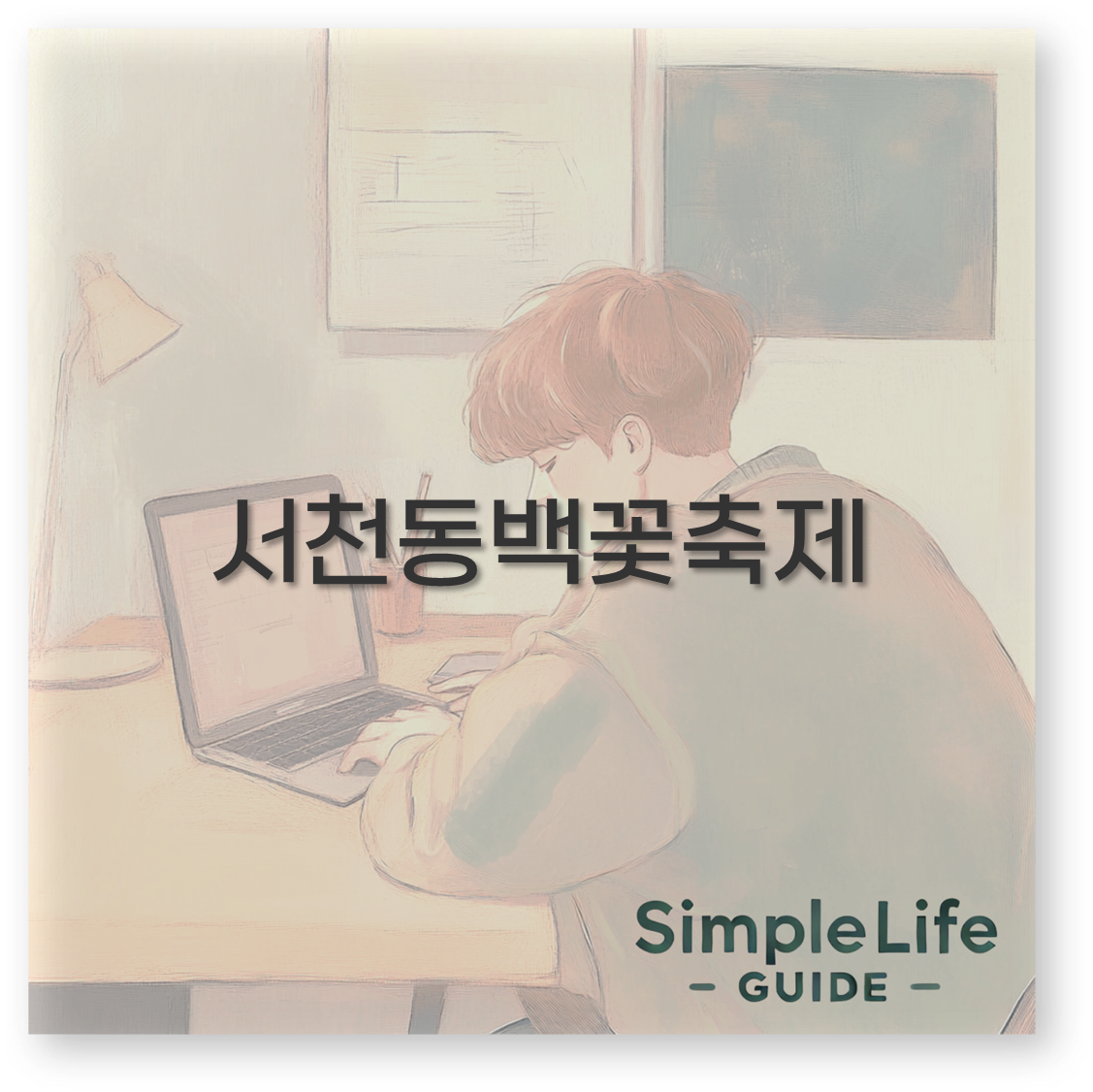 서천동백꽃축제